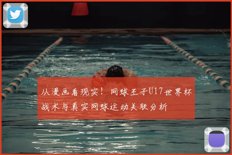 从漫画看现实!网球王子U17世界杯战术与真实网球运动关联分析